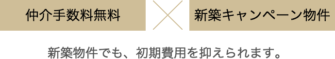 仲介手数料無料×新築キャンペーン物件